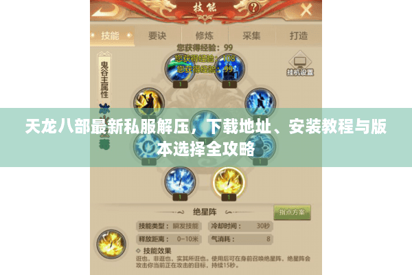 天龙八部最新私服解压，下载地址、安装教程与版本选择全攻略