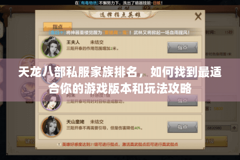 天龙八部私服家族排名，如何找到最适合你的游戏版本和玩法攻略