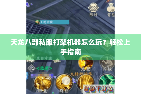 天龙八部私服打架机器怎么玩？轻松上手指南