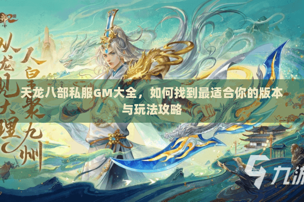 天龙八部私服GM大全，如何找到最适合你的版本与玩法攻略