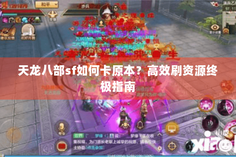 天龙八部sf如何卡原本？高效刷资源终极指南