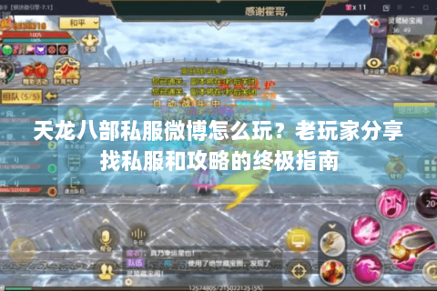天龙八部私服微博怎么玩？老玩家分享找私服和攻略的终极指南
