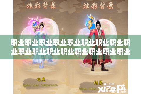职业职业职业职业职业职业职业职业职业职业职业职业职业职业职业职业职业职业职业