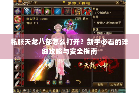 私服天龙八部怎么打开?新手必看的详细攻略与安全指南 私服天龙八部怎么打开?新手必看的详细攻略与安全指南