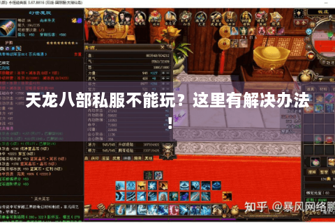 天龙八部私服不能玩？这里有解决办法！