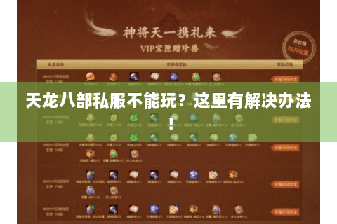 天龙八部私服不能玩？这里有解决办法！