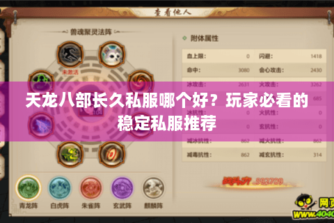 天龙八部长久私服哪个好？玩家必看的稳定私服推荐