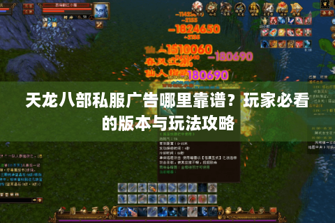 天龙八部私服广告哪里靠谱？玩家必看的版本与玩法攻略