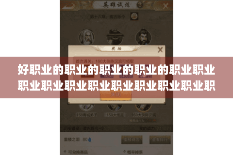 好职业的职业的职业的职业的职业职业职业职业职业职业职业职业职业职业职业职业职业