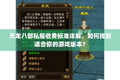 天龙八部私服收费标准详解，如何找到适合你的游戏版本？