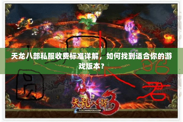 天龙八部私服收费标准详解，如何找到适合你的游戏版本？