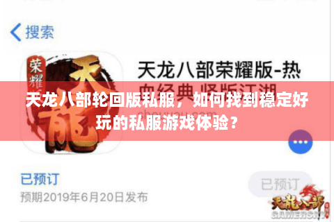 天龙八部轮回版私服，如何找到稳定好玩的私服游戏体验？