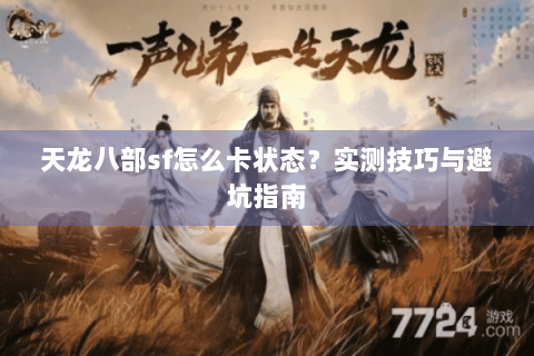 天龙八部sf怎么卡状态？实测技巧与避坑指南