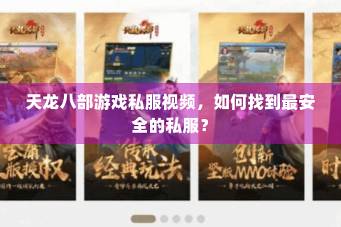 天龙八部游戏私服视频，如何找到最安全的私服？