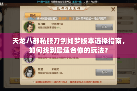 天龙八部私服刀剑如梦版本选择指南，如何找到最适合你的玩法？