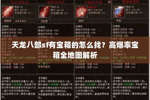 天龙八部sf有宝箱的怎么找？高爆率宝箱全地图解析
