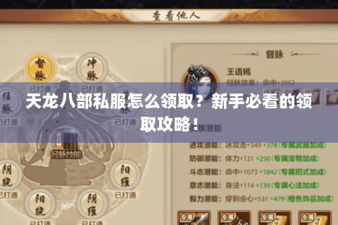 天龙八部私服怎么领取？新手必看的领取攻略！