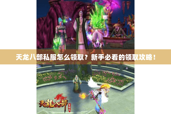 天龙八部私服怎么领取？新手必看的领取攻略！