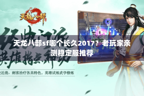 天龙八部sf哪个长久2017？老玩家亲测稳定服推荐
