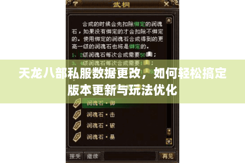 天龙八部私服数据更改，如何轻松搞定版本更新与玩法优化