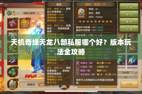 天机奇缘天龙八部私服哪个好?版本玩法全攻略 天机奇缘天龙八部私服哪个好?版本玩法全攻略