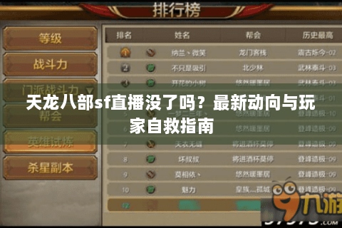 天龙八部sf直播没了吗？最新动向与玩家自救指南