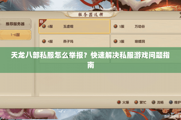 天龙八部私服怎么举报？快速解决私服游戏问题指南