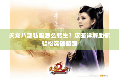 天龙八部私服怎么转生？攻略详解助你轻松突破瓶颈