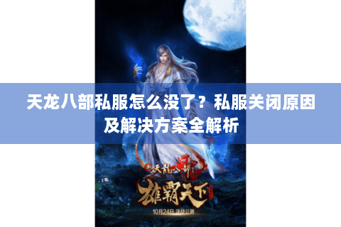 天龙八部私服怎么没了？私服关闭原因及解决方案全解析