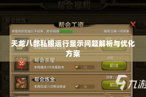 天龙八部私服运行显示问题解析与优化方案