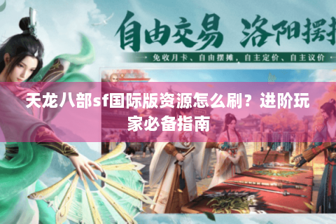 天龙八部sf国际版资源怎么刷？进阶玩家必备指南