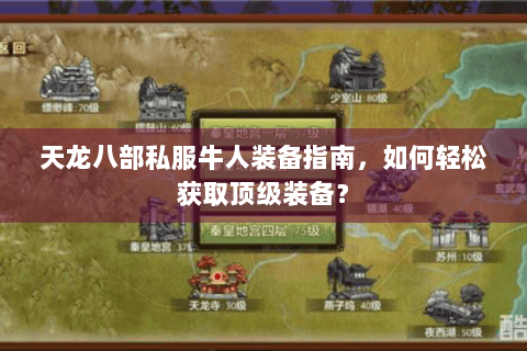 天龙八部私服牛人装备指南，如何轻松获取顶级装备？
