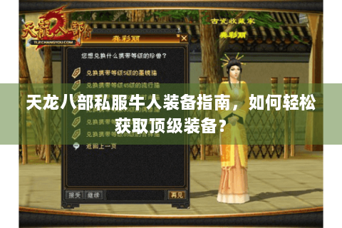 天龙八部私服牛人装备指南，如何轻松获取顶级装备？