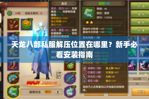 天龙八部私服解压位置在哪里？新手必看安装指南