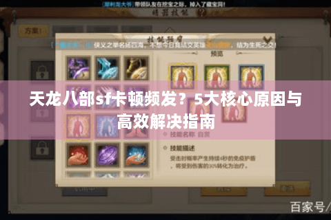 天龙八部sf卡顿频发？5大核心原因与高效解决指南
