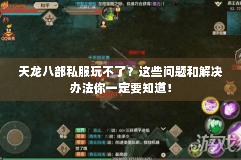 天龙八部私服玩不了？这些问题和解决办法你一定要知道！