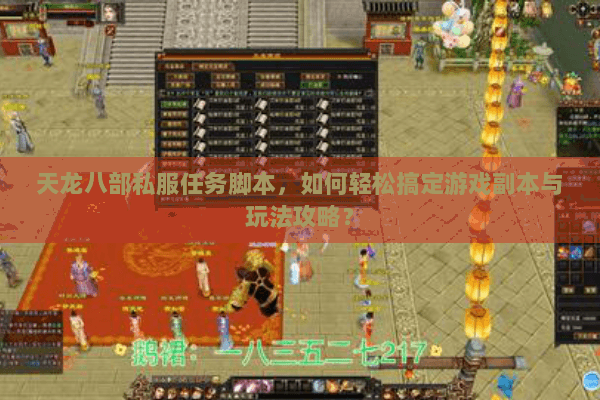 天龙八部私服任务脚本，如何轻松搞定游戏副本与玩法攻略？
