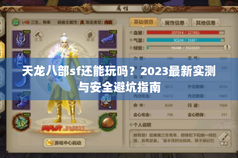 天龙八部sf还能玩吗？2023最新实测与安全避坑指南