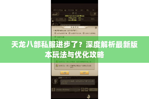 天龙八部私服进步了？深度解析最新版本玩法与优化攻略