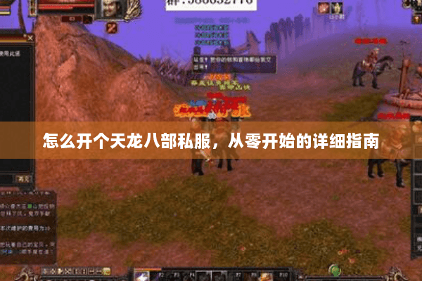怎么开个天龙八部私服，从零开始的详细指南