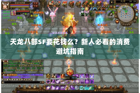 天龙八部SF要花钱么？新人必看的消费避坑指南