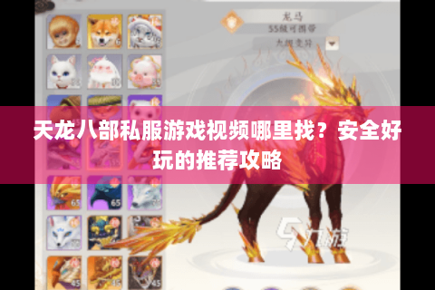 天龙八部私服游戏视频哪里找？安全好玩的推荐攻略