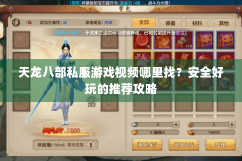 天龙八部私服游戏视频哪里找？安全好玩的推荐攻略
