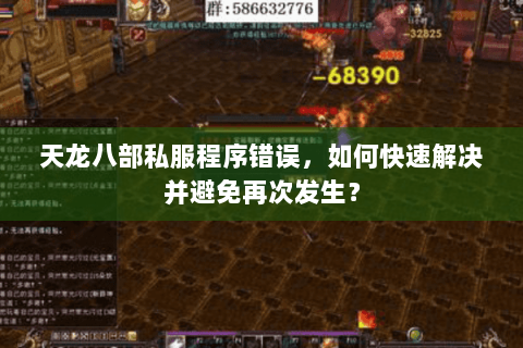 天龙八部私服程序错误，如何快速解决并避免再次发生？