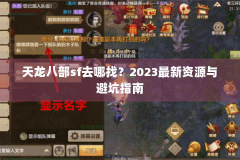 天龙八部sf去哪找？2023最新资源与避坑指南