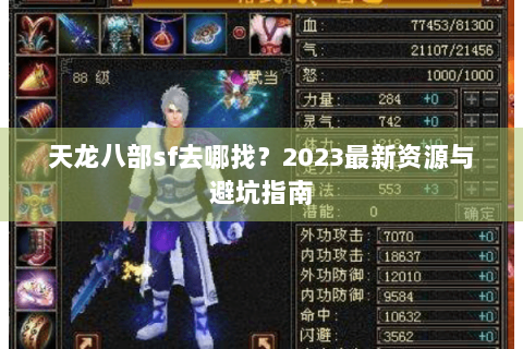 天龙八部sf去哪找？2023最新资源与避坑指南