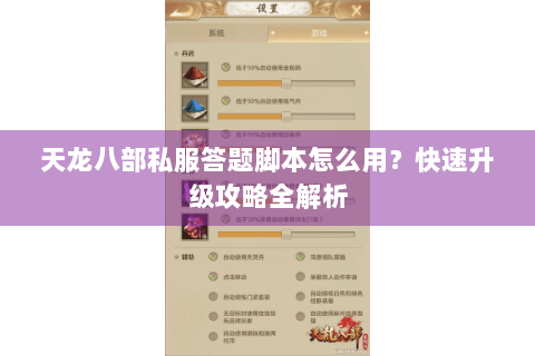 天龙八部私服答题脚本怎么用？快速升级攻略全解析