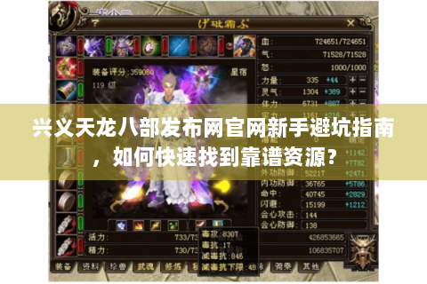 兴义天龙八部发布网官网新手避坑指南,如何快速找到靠谱资源? 兴义天龙八部发布网官网新手避坑指南,如何快速找到靠谱资源?