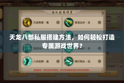 天龙八部私服搭建方法，如何轻松打造专属游戏世界？