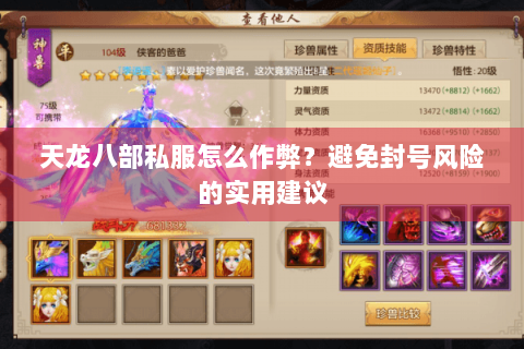 天龙八部私服怎么作弊？避免封号风险的实用建议